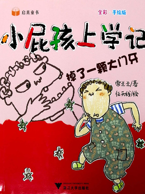 Title details for 小屁孩上学记-掉了一颗大门牙 by 常兰兰 - Wait list